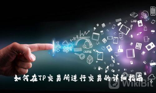 如何在TP交易所进行交易的详细指南