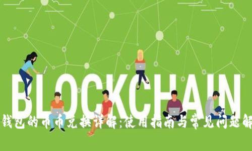 TP钱包的币币兑换详解:使用指南与常见问题解析