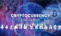 TP钱包的币币兑换详解：使