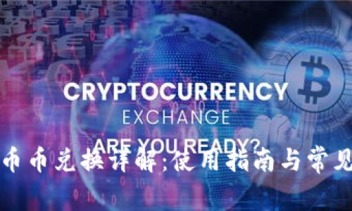 TP钱包的币币兑换详解:使用指南与常见问题解析