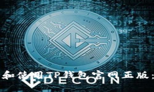 如何下载和使用TP钱包官网正版:详细指南