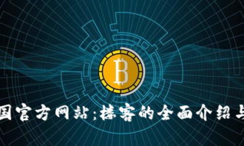 TP钱包中国官方网站：楼客的全面介绍与使用指南