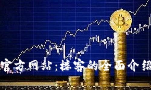 TP钱包中国官方网站：楼客的全面介绍与使用指南