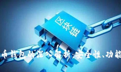 Jaxx加密货币钱包的深入解析:安全性、功能与使用体验