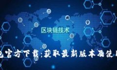 TP钱包官方下载：获取最新