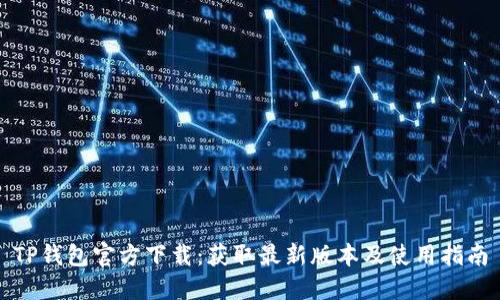 TP钱包官方下载:获取最新版本及使用指南