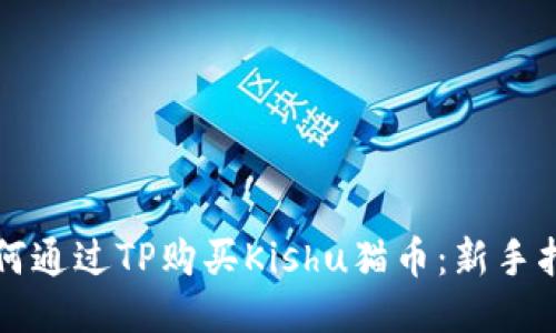 如何通过TP购买Kishu猫币:新手指南