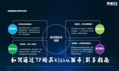 如何通过TP购买Kishu猫币：