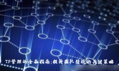 TP管理的全面指南：提升团