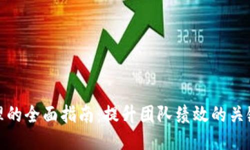 TP管理的全面指南:提升团队绩效的关键策略