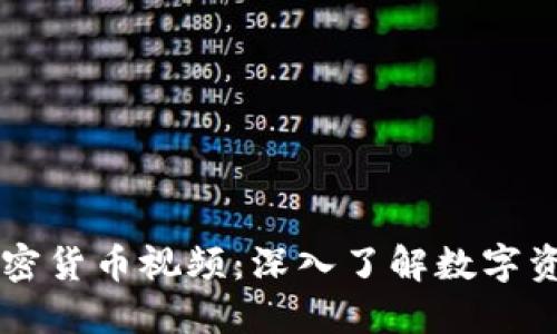 区块链加密货币视频:深入了解数字资产的未来