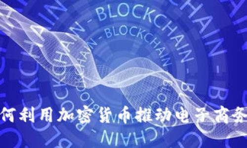 亚马逊如何利用加密货币推动电子商务的新革命