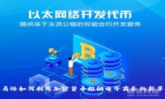 亚马逊如何利用加密货币