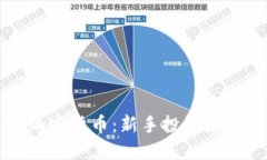 如何选购加密货币：新手