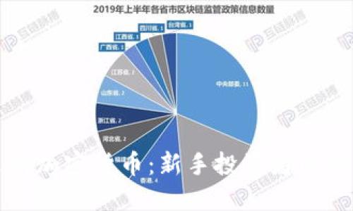 如何选购加密货币:新手投资者的全面指南