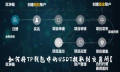 如何将TP钱包中的USDT提取