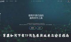 苹果如何下载TP钱包最新版