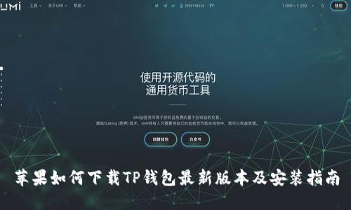 苹果如何下载TP钱包最新版本及安装指南