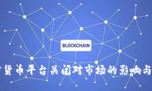 韩国加密货币平台关闭对市场的影响与未来展望