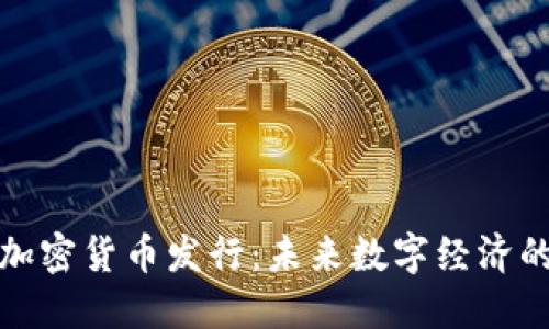 瑞典加密货币发行:未来数字经济的先锋
