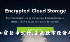 瑞典加密货币发行：未来