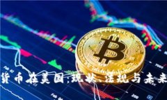 加密货币在美国：现状、