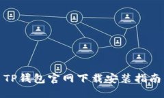 TP钱包官网下载安装指南