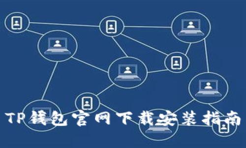 TP钱包官网下载安装指南