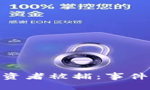 和关键词
土耳其加密货币投资者被捕:事件背后的真相与影响