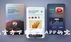 TP钱包官方下载安装APP的完