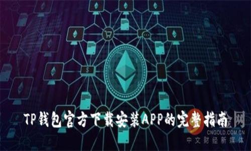 TP钱包官方下载安装APP的完整指南