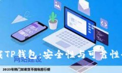 官方下载TP钱包：安全性与