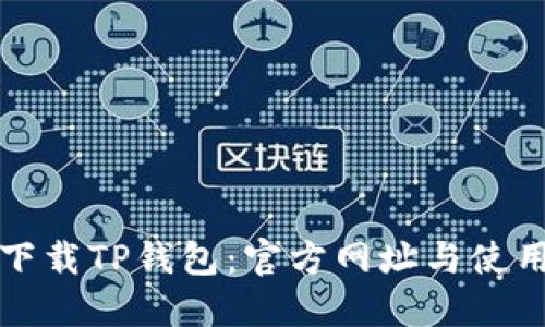 如何下载TP钱包:官方网址与使用指南