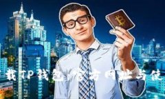 如何下载TP钱包：官方网址