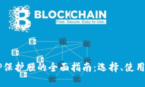 手机TP保护膜的全面指南:选择、使用与维护