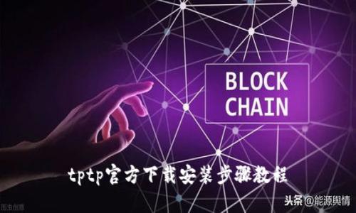 tptp官方下载安装步骤教程