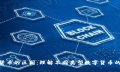 加密货币的区别：理解不