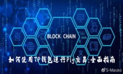 如何使用TP钱包进行Pig交易