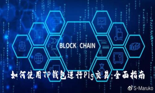 如何使用TP钱包进行Pig交易:全面指南