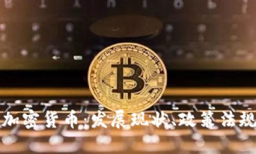 新加坡数字加密货币：发展现状、政策法规与投资机会