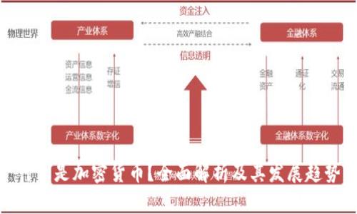 什么是加密货币?全面解析及其发展趋势