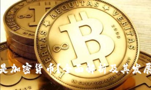 什么是加密货币?全面解析及其发展趋势