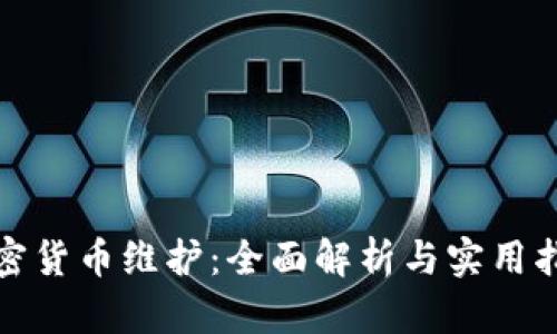 加密货币维护：全面解析与实用指南