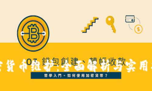 加密货币维护：全面解析与实用指南