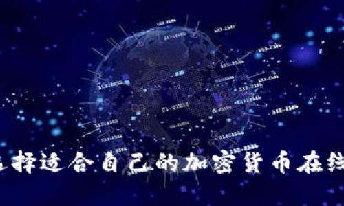 如何选择适合自己的加密货币在线钱包?