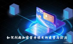 如何判断加密货币项目的