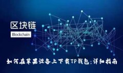 如何在苹果设备上下载T