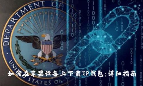 如何在苹果设备上下载TP钱包:详细指南
