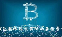 tp钱包转账到交易所的手续