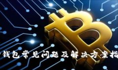 TP钱包常见问题及解决方案